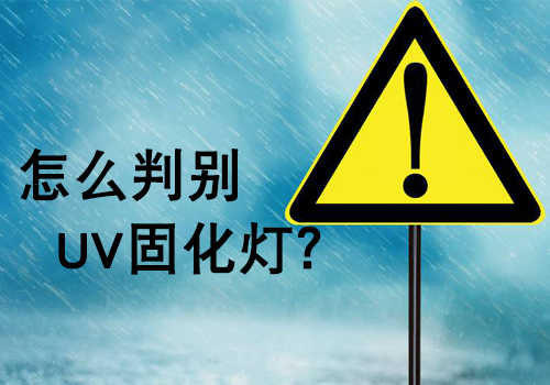 購買UV燈管時，如何判斷UV燈的好壞？